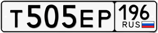 Автомобильный номер Т505ЕР 196