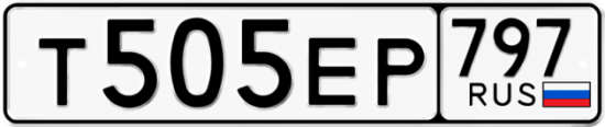 Автомобильный номер Т505ЕР 797