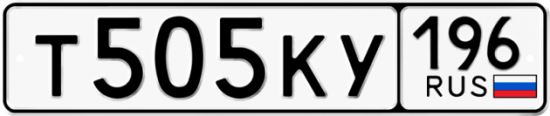 Автомобильный номер Т505КУ 196