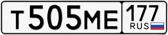 Автомобильный номер Т505МЕ 177