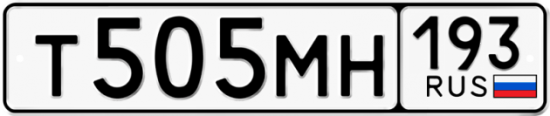 Автомобильный номер Т505МН 193