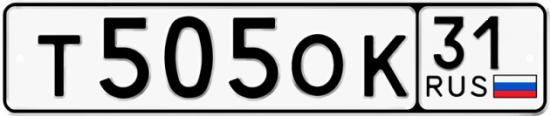 Автомобильный номер Т505ОК 31