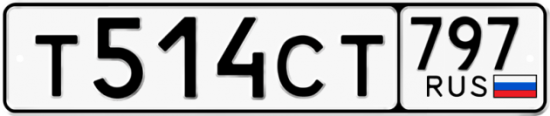 Автомобильный номер Т514СТ 797