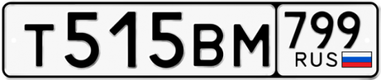 Автомобильный номер Т515ВМ 799