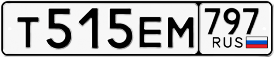 Автомобильный номер Т515ЕМ 797