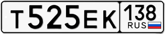 Автомобильный номер Т525ЕК 138