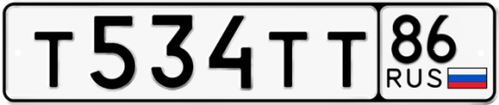 Автомобильный номер Т534ТТ 86