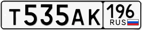 Автомобильный номер Т535АК 196