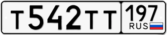 Автомобильный номер Т542ТТ 197