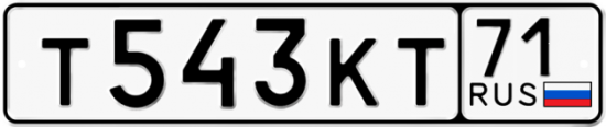 Автомобильный номер Т543КТ 71