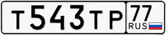 Автомобильный номер Т543ТР 77