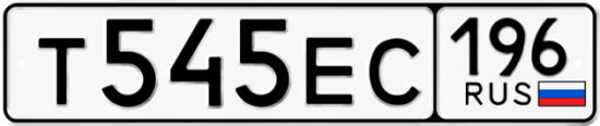 Автомобильный номер Т545ЕС 196