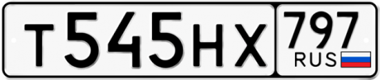 Автомобильный номер Т545НХ 797