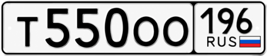 Купить гос номер Т550ОО 196