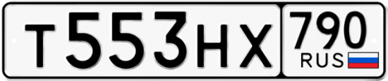 Автомобильный номер Т553НХ 790
