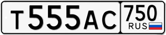Автомобильный номер Т555АС 750