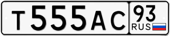 Автомобильный номер Т555АС 93