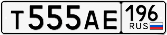 Купить гос номер Т555АЕ 196