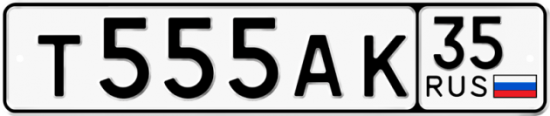 Автомобильный номер Т555АК 35