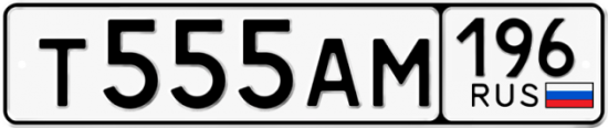 Автомобильный номер Т555АМ 196