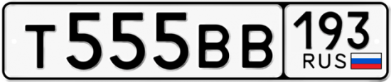 Автомобильный номер Т555ВВ 193