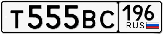 Автомобильный номер Т555ВС 196