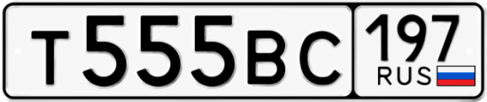 Автомобильный номер Т555ВС 197