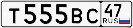 Автомобильный номер Т555ВС 47