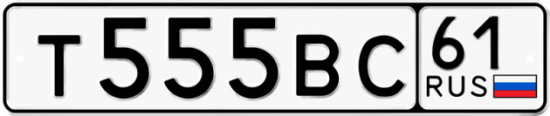 Автомобильный номер Т555ВС 61