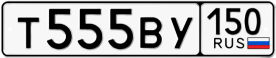 Автомобильный номер Т555ВУ 150