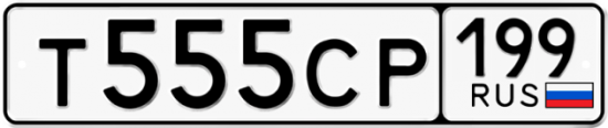 Автомобильный номер Т555СР 199