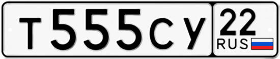 Автомобильный номер Т555СУ 22