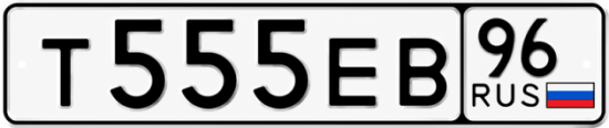 Купить гос номер Т555ЕВ 96