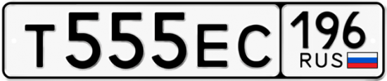 Автомобильный номер Т555ЕС 196