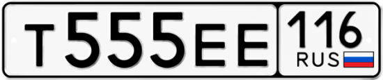 Автомобильный номер Т555ЕЕ 116