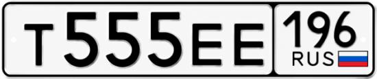 Купить гос номер Т555ЕЕ 196