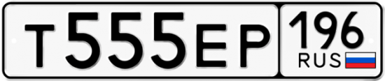 Автомобильный номер Т555ЕР 196