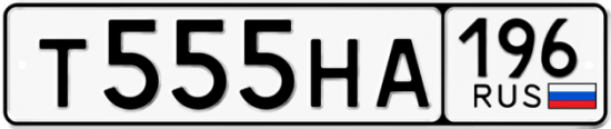 Автомобильный номер Т555НА 196