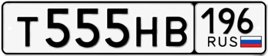 Купить гос номер Т555НВ 196