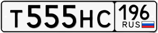 Автомобильный номер Т555НС 196
