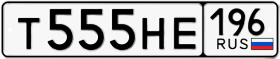 Автомобильный номер Т555НЕ 196