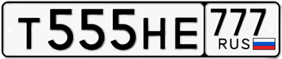 Автомобильный номер Т555НЕ 777