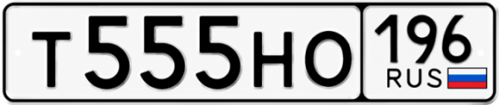 Купить гос номер Т555НО 196