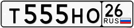 Автомобильный номер Т555НО 26