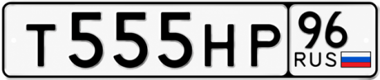 Купить гос номер Т555НР 96