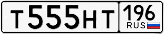 Автомобильный номер Т555НТ 196
