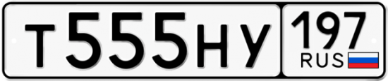 Автомобильный номер Т555НУ 197