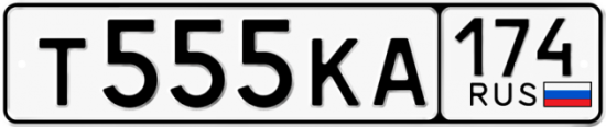 Автомобильный номер Т555КА 174