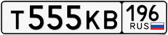 Автомобильный номер Т555КВ 196