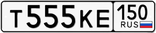 Автомобильный номер Т555КЕ 150